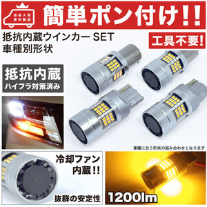 【簡単ポン付け】 T32 エクストレイル 抵抗内蔵 LED ウインカー 前後 フルセット 冷却ファン搭載 T20 S25 S25ピン角違い GRANDE