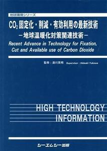 CO2固定化・削減・有効利用の最新技術 地球温暖化対策関連技術 地球環境シリーズ/湯川英明