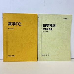 【86】1円～ 中古本 おまとめ品 2冊セット 数学FC 2000年前期 数学特講 研究問題集 2004夏季 駿台数学科編 数学 予備校 問題集