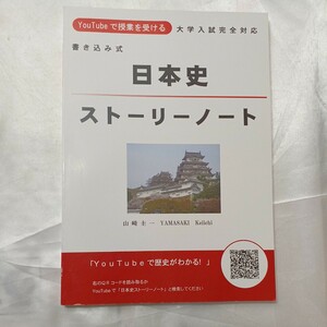 zaa-470♪YouTube で授業を受ける書き込み式日本史ストーリー ノート教科書 バインディング 2016/1/1 Historia Mundi ( 著 )