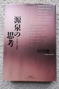 源泉の思考 谷川健一対談集 (冨山房インターナショナル) 谷川 健一 2008年1刷/宮田登 宮本常一 白川静ほか