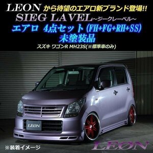 ワゴンR MH23S エアロ 4点セット 未塗装 SIEG LAVEL LEON レオン