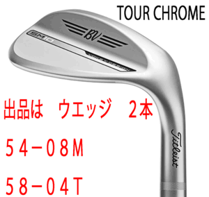 新品■タイトリスト■2024.3■VOKEY■ボーケイ■SM10■ツアークロム■ウエッジ２本■54-08:M-GRIND/58-04:T-GRIND■DMG スチール■WEDGE■