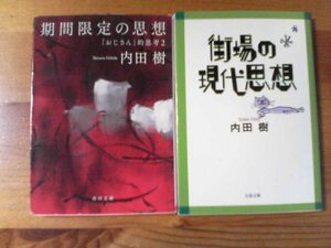 Ｓ▽内田樹の２冊　街場の現代思想・期間限定の思想　おじさん的思考2