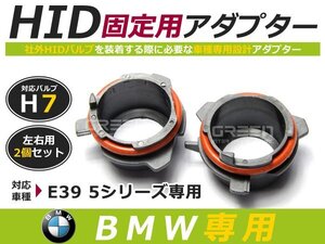 HID化 ■ HID バルブ アダプター 【D2】 2個セット BMW 5シリーズ E39 土台 コネクター 変換 台座