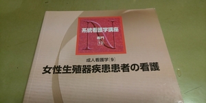 系統看護学講座.専門13.成人看護学9「女性生殖器疾患患者の看護」 医学書院