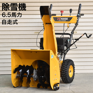 自走式 エンジン 除雪機 セルスターター付き 除雪幅55cm 除雪高51cm 6.5馬力 HG-K6560C【355】