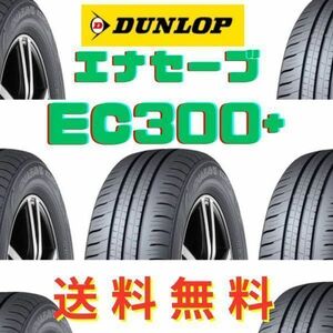 送料無料【スバル　ステラ 新車装着 6桁コード：339107】 DUNLOP ENASAVE EC300+ 165/55R15 75V OEM ダンロップ エナセーブ