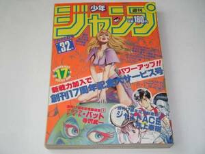 匿名送料無料 ★週刊少年ジャンプ 1985年32号 ブラックナイト・バット＆ジャストACE 新連載号 ☆キン肉マン すもも 銀牙 飛ぶ教室 北斗の拳