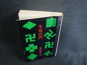 生死の門　柴田錬三郎　折れ・シミ・日焼け強/ACM