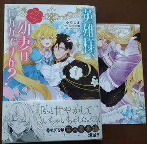 特典付き「英雄様、ワケあり幼妻はいかがですか？　①巻」　☆送料120円