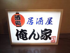 ◆自宅を居酒屋に◆宅飲み 居酒屋 俺ん家 自宅 宴会 焼鳥 ビール 焼酎 酒 スナック 看板 置物 雑貨 LED3way木製電光看板【文字変更無料】