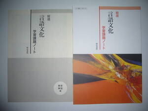 未使用　精選　言語文化　学習課題ノート　解答解説編　明治書院　117 明治　言文 711　教科書 準拠 問題集