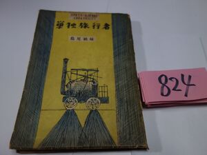 ８２４島尾敏雄『単独旅行者』昭和２３初版　アプレゲール新人創作選９