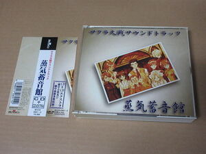 CD＋CD-EXTRA■　サクラ大戦 サウンドトラック 蒸気蓄音館　/　CD-EXTRAはWin95、オールドマック対応