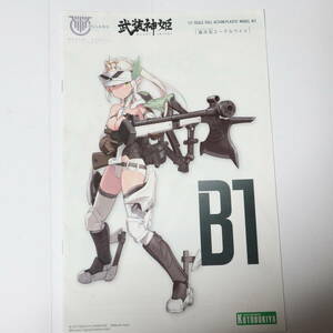 メガミデバイス 説明書 エーデルワイス 武装神姫