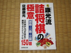 康光流詰将棋の極意　初段・二段・三段　佐藤康光