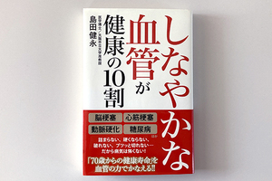 ★しなやかな血管が健康の10割　島田健永／著