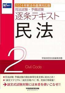 [A12351591]司法試験・予備試験 逐条テキスト 2 民法 2024年新法令基準対応版 [司法試験・予備試験の頻出事項を条文順に総まとめ！](早