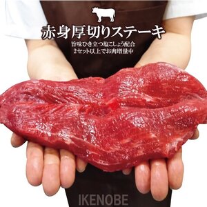 キングプレート赤身厚切りステーキ1kg(340gx3枚)冷凍 旨味ひき立つ塩こしょう配合 2セット以上でお肉増量中 小分けタイプで便利