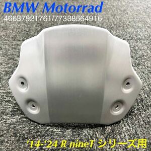 《MT402》BMW RnineT 純正 ウインドシールド アルミニウム製 46637921761 77338564916 中古美品