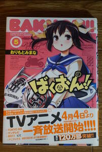 ばくおん！！ 5巻 （ヤングチャンピオン烈コミックス）おりもとみまな シール&帯付き 送料無料