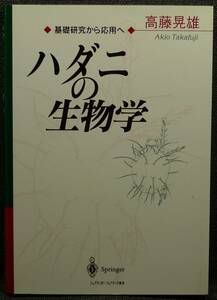 【超希少】【新品並美品】古本　ハダニの生物学　基礎研究から応用へ　著者：高藤晃雄　シュプリンガー・フェアラーク東京（株）