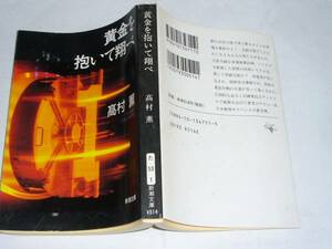 ●高村薫 「黄金を抱いて翔べ」 (新潮文庫)