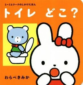 トイレどこ？ ミーミとクークのしかけえほん/わらべきみか(著者)