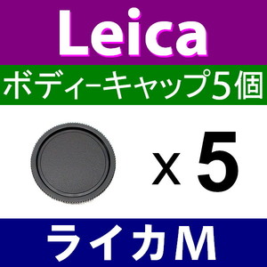 B5● ライカM 用 ● ボディーキャップ ● 5個セット ● 互換品【検: Leica VM ZM M M10 M9 M8 M7 M6 MP マウント 脹LM 】