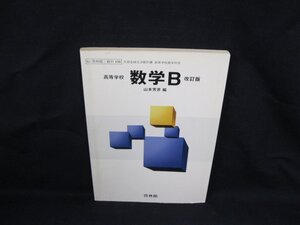 高等学校 数学B　改訂版　啓林館　シミ有/VBA