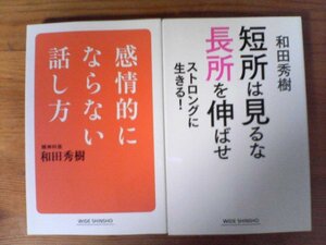 A44　和田秀樹の２冊　短所は見るな長所を伸ばせ　ストロングに生きる！・感情的にならない話し方　