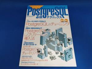 【美品】 技術評論社 レベルアップ!PostgreSQL必須テクニックス