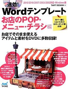 速効！Wordテンプレート お店のPOP・メニュー・チラシ編 2013/2010/2007/2003/2002対応・Windows版/T