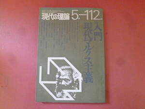 ｇ1-240327☆現代の理論　1973年5月　112号　