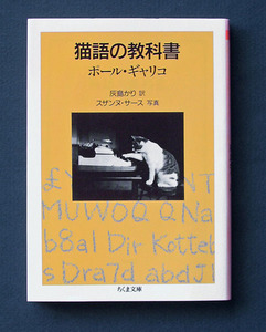 「猫語の教科書」 ◆ポール・ギャリコ（ちくま文庫）