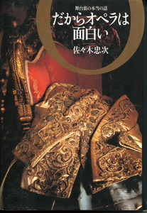 ■舞台裏の本当の話「だからオペラは面白い」佐々木忠次=著（世界文化社）