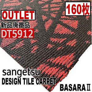 【サンゲツアウトレット】新品廃番高級デザインタイルカーペット【バサラII】DT5912 【160枚】40平米■送料無料■