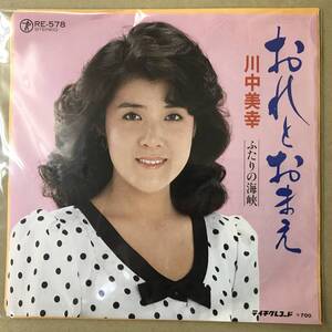 r2)　EP盤 レコード 演歌 昭和歌謡曲 流行歌　川中美幸 (かわなかみゆき)　おれとおまえ / ふたりの海峡　RE-578　送料ゆうメール140円