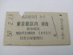 東海道本線　名古屋市内から東京都区内ゆき　東海経由　昭和50年2月23日　名古屋駅発行　国鉄