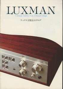 LUXMAN 79年10月総合カタログ ラックスマン 管5920