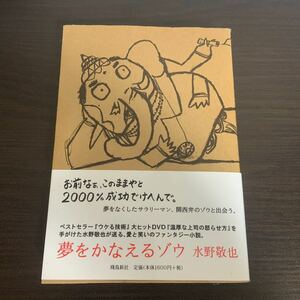 夢をかなえるゾウ 水野敬也 