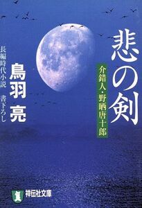 悲の剣 介錯人・野晒唐十郎 祥伝社文庫介錯人・野晒唐十郎11/鳥羽亮(著者)