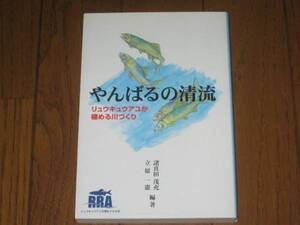 やんばるの清流　リュウキュウアユが棲める川づくり