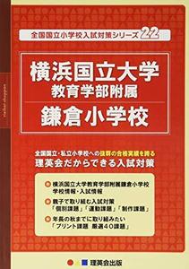 【中古】 22 全国国立小学校入試対策シリーズ 横浜国立大学教育学部附属鎌倉小学校 (理英会の合格するシリーズ)