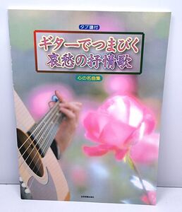 楽譜★ギターでつまびく哀愁の抒情歌 心の名曲集 タブ譜付 全35曲 全音楽譜出版社