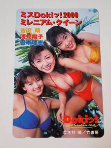 ♪即決 未使用、テレフォンカード50度数 「吉沢萌・浅見翔子・笹本理恵」Dokiッ！テレカ