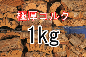 ＡＡＡ品質　超極厚　コルク樹皮　1ｋｇ　バージン　天然　　活着　着生　　コルク