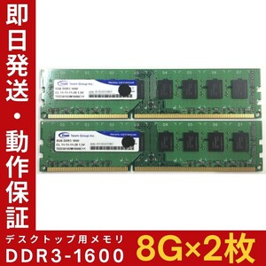 【8GB×2枚組】Team DDR3-1600 2R×8 PC3-12800 中古メモリー デスクトップ用 DDR3 即決 動作保証 送料無料【MU-T-267】