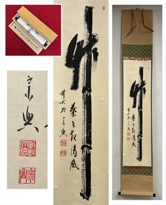 【千寿】大徳寺派 極楽寺 西垣宗興 竹葉々起清風 一行書 紙本 d906◆箱/茶道具/古美術/時代品/掛軸/100027827